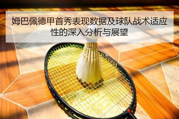 姆巴佩德甲首秀表现数据及球队战术适应性的深入分析与展望